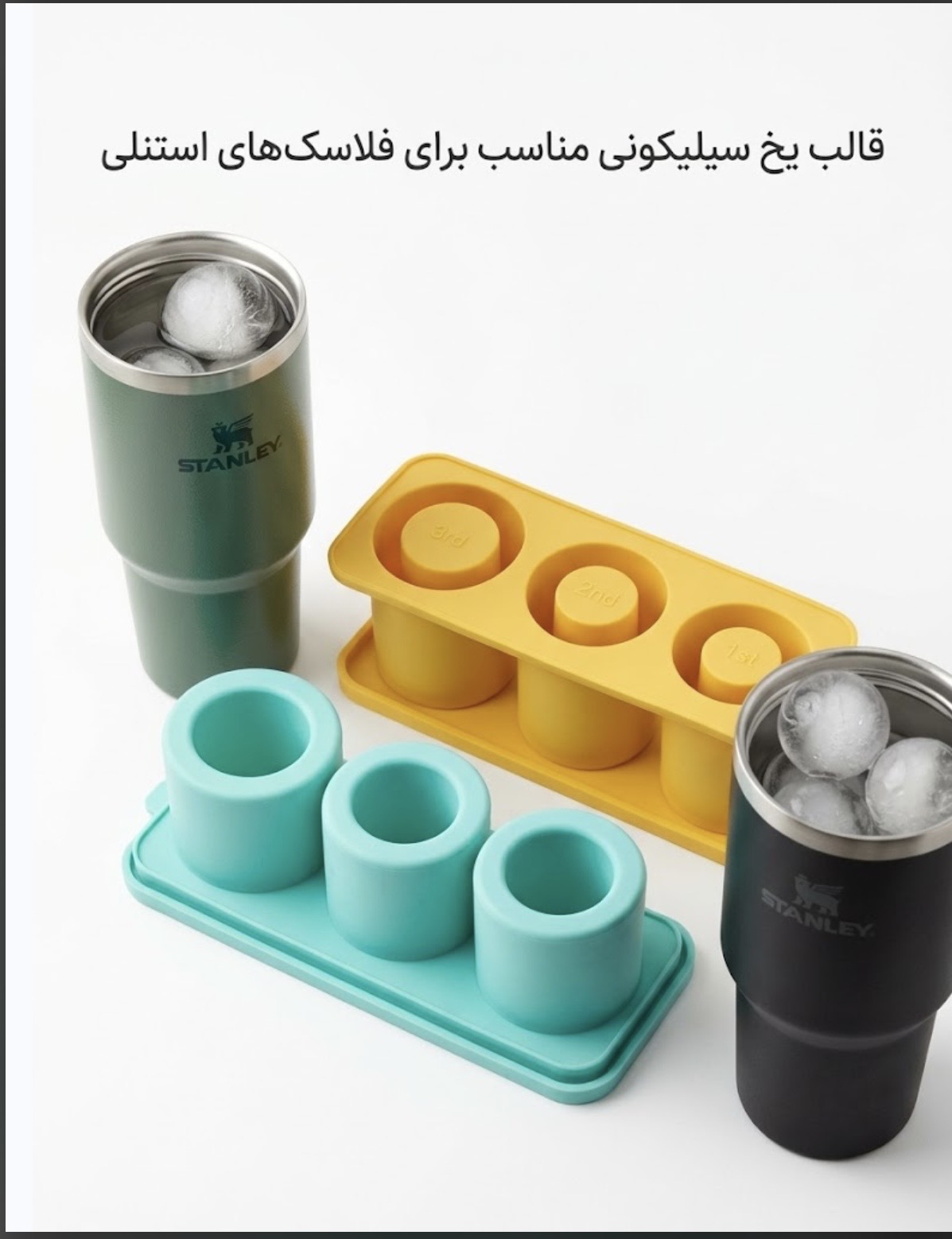 قالب یخ سیلیکونی استنلی