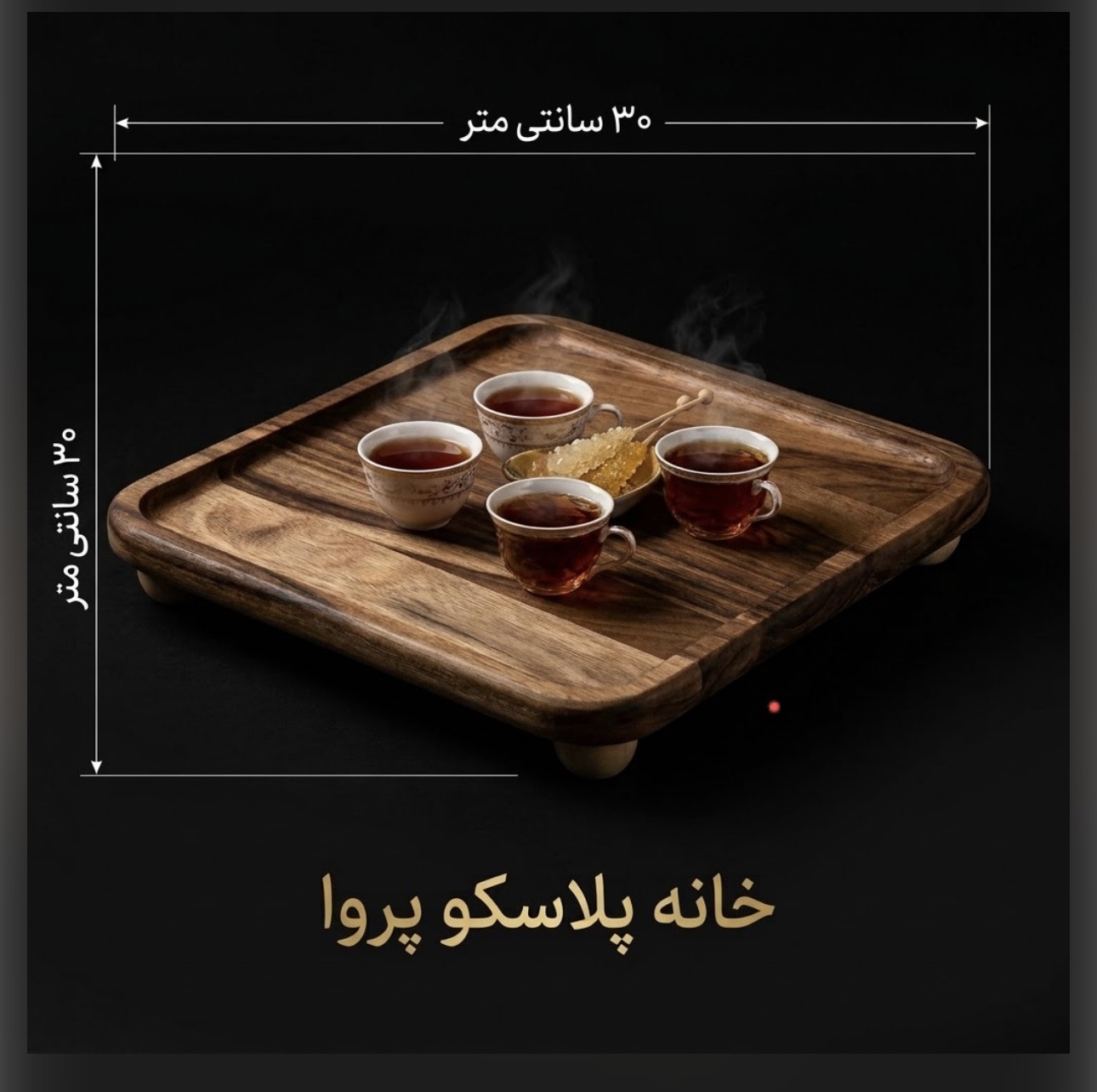 سینی چوبی مربع پایه دار