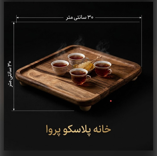 سینی چوبی مربع پایه دار