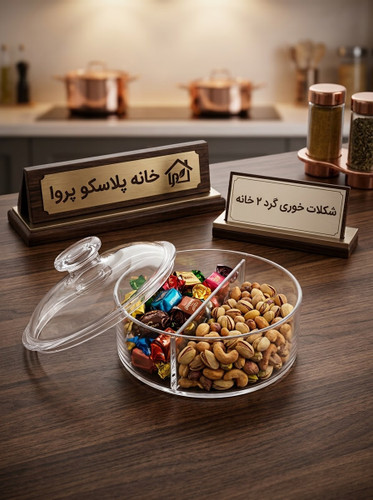 شکلات خوری گرد ۲ خانه اکرولیک