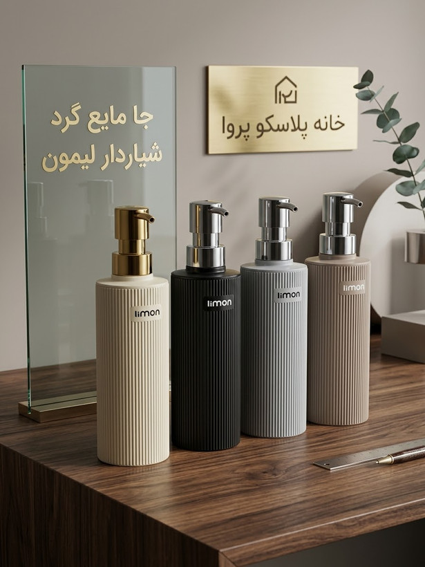 جا مایع گرد شیاردار لیمون