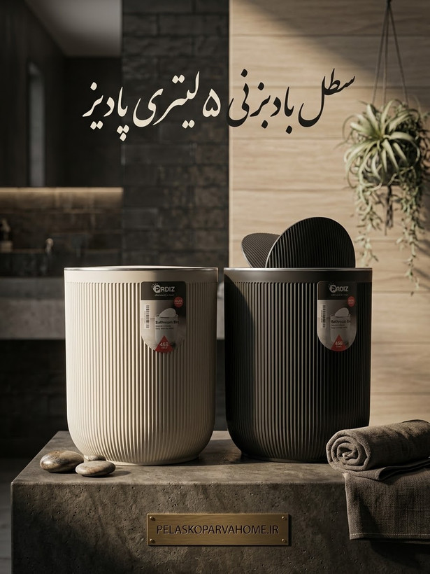 سطل بادبزنی ۵ لیتر پادیز
