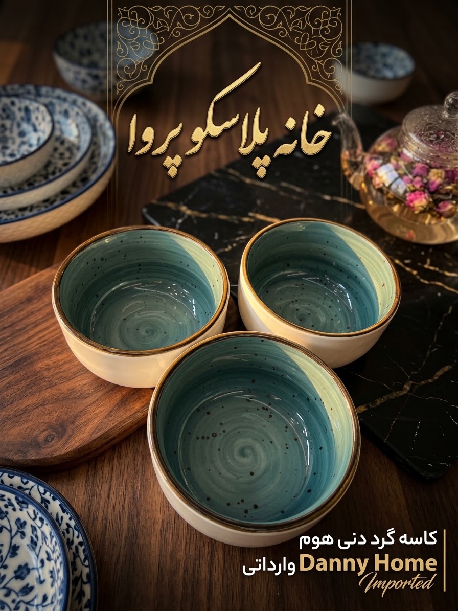 کاسه گرد دنی هوم وارداتی
